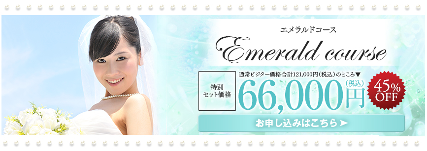 エメラルドコース　66,000円