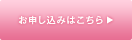 お申し込みはこちら