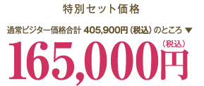 特別セット価格　165,000円