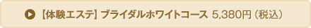 【体験エステ】ブライダルホワイトコース 5380円