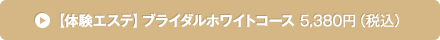 【体験エステ】ブライダルホワイトコース 5380円