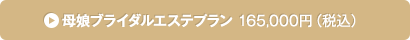 母娘ブライダルエステプラン 165,000円