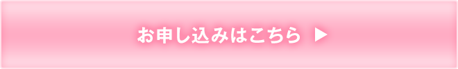 お申し込みはこちら