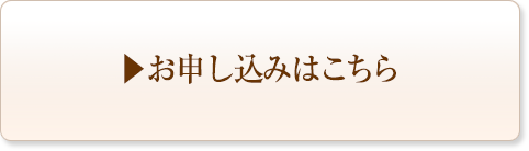 お申し込みはこちら