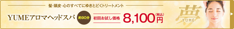 夢アロマヘッドスパ　初回お試し価格5,400円から