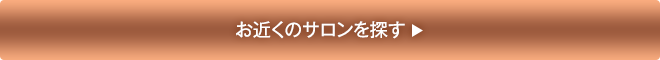 お近くのサロンを探す