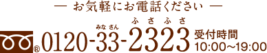 お気軽にお電話ください 0120-33-2323