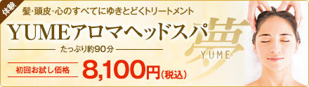  YUMEアロマヘッドスパ　初回お試し価格5,400円から