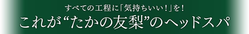 これが”たかの友梨”のヘッドスパ