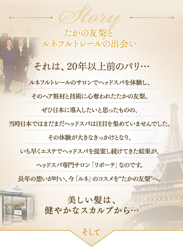 ルネフルトレールヘッドスパ ｜たかの友梨ヘッドスパ リボーテ