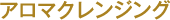 2. アロマクレンジング