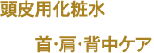 6. 頭皮用化粧水 首・肩・背中ケア