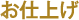 7. お仕上げ
