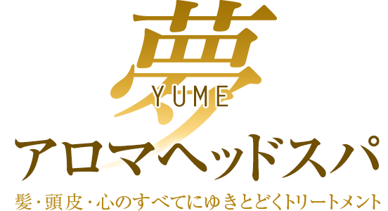 YUMEアロマヘッドスパ