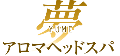 YUMEアロマヘッドスパ
