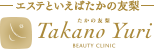 エステといえばたかの友梨　たかの友梨ビューティクリニック