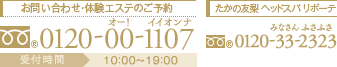 お問い合わせ・体験エステのご予約　0120-00-1107