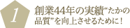 創業44年の実績“たかの品質”を向上させるために！