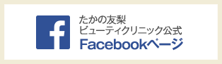 たかの友梨ビューティクリニック公式Facebook