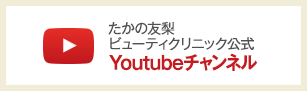 たかの友梨ビューティクリニック公式Toutubeチャンネル