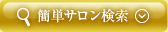簡単サロン検索