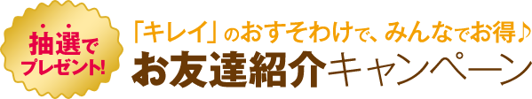 お友達紹介制度 たかの友梨会員のご案内 エステといえば たかの友梨 お友達紹介制度 たかの友梨会員のご案内 エステといえば たかの友梨