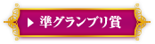 準グランプリ賞