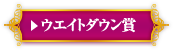 ウェイトダウン賞