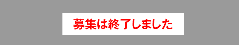 募集は終了しました