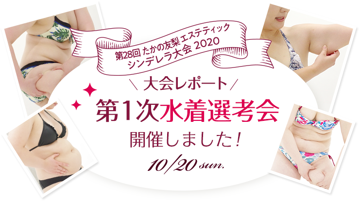 第28回 たかの友梨エステティックシンデレラ大会 第1次水着選考会レポート エステといえば たかの友梨