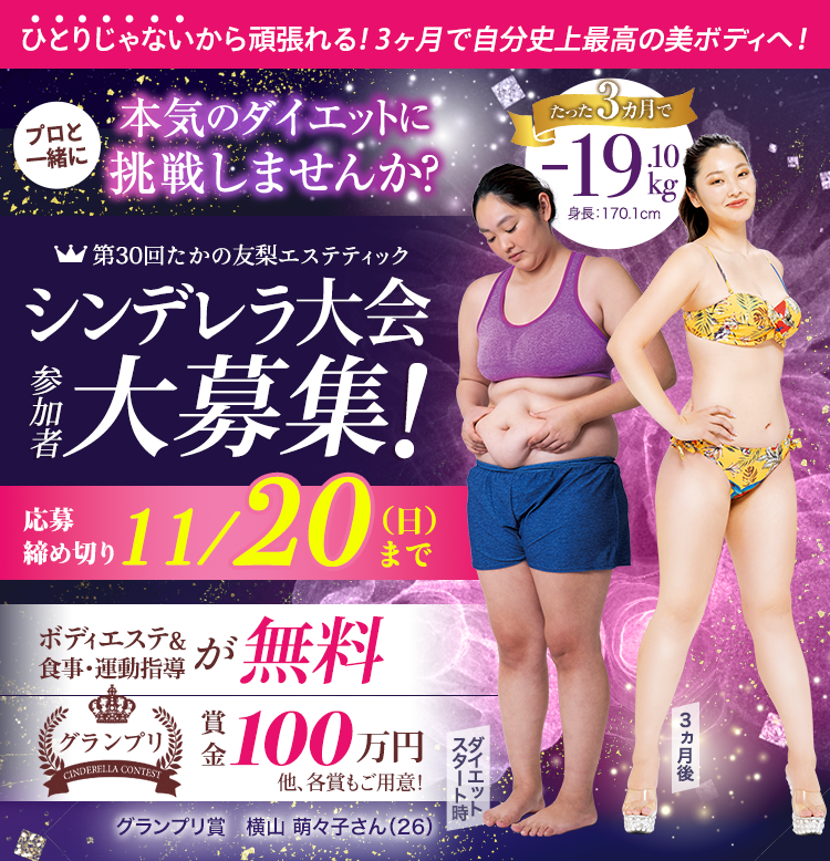 第30回たかの友梨エステティックシンデレラ大会参加者大募集!!