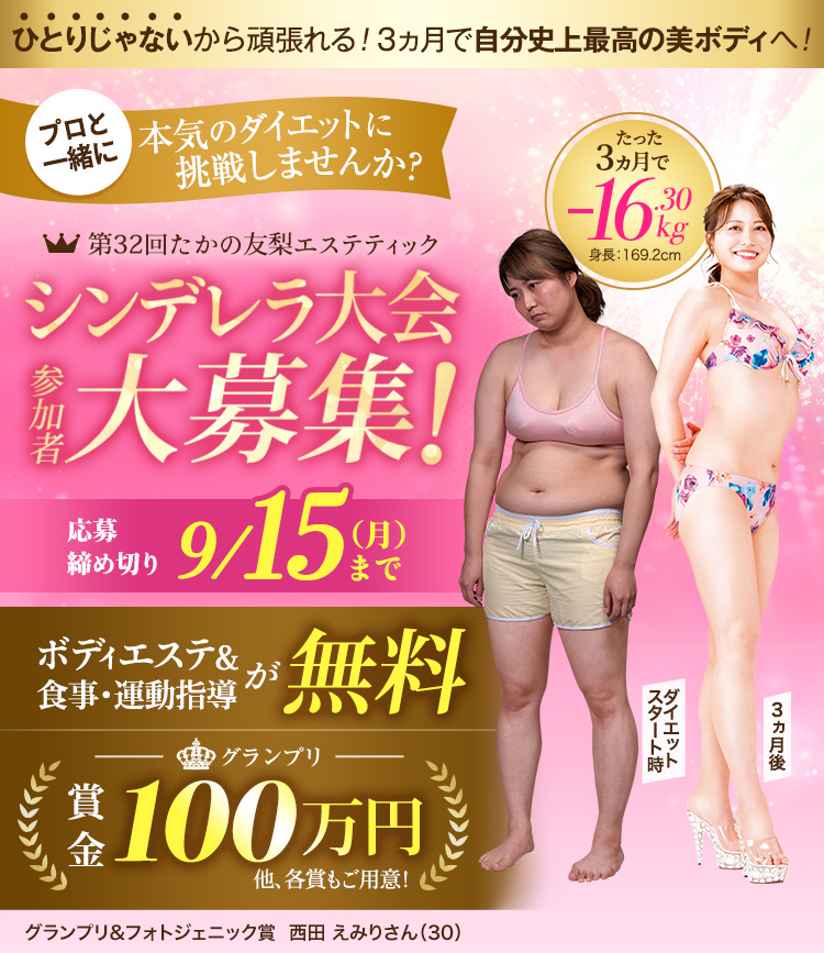 第32回たかの友梨エステティックシンデレラ大会参加者大募集!!