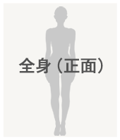 全身（正面）