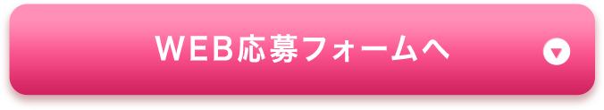 WEB応募フォームへ