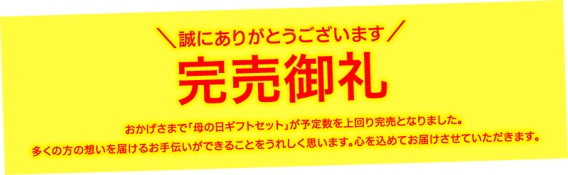 誠にありがとうございます 完売御礼