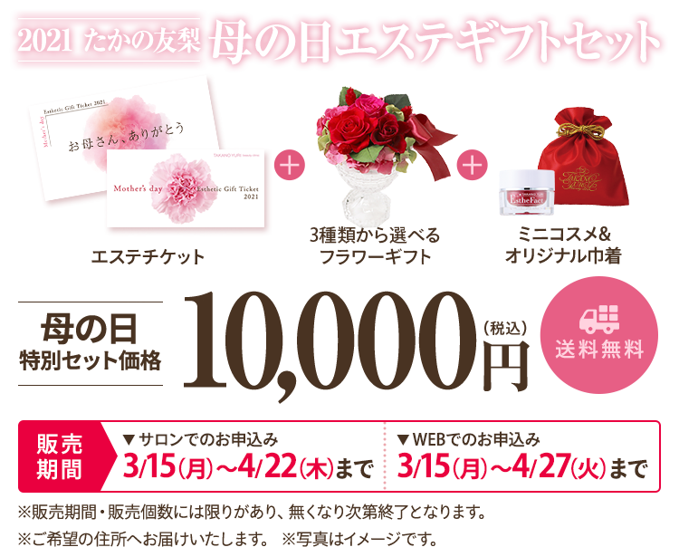 限定発売 母の日エステギフトセット 登場 エステといえば たかの友梨