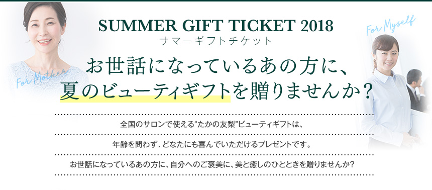 お世話になっているあの方へ… 夏のビューティギフトセットを贈りませんか?