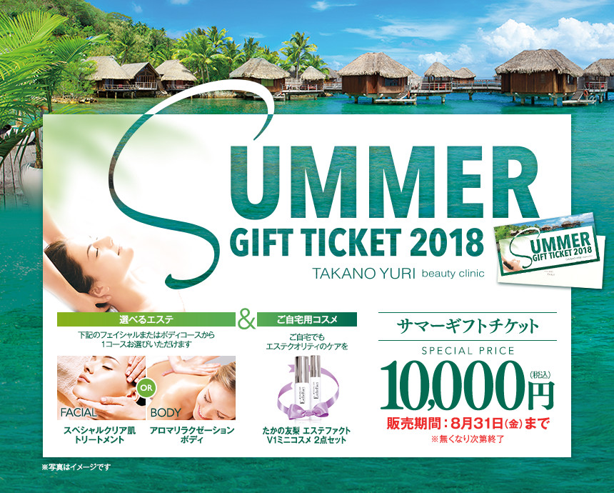 Summer Gift Tciket2018 サマーギフトチケット スペシャル価格10000円 販売期間:8月31日まで ※無くなり次第終了