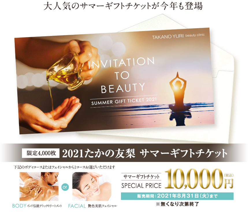 Summer Gift Tciket2019 サマーギフトチケット スペシャル価格10000円 販売期間:8月31日まで ※無くなり次第終了