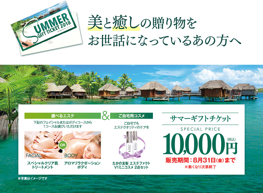 美と癒しの贈り物をお世話になっているあの方へ サマーギフトチケット スペシャル価格10000円 販売期間:8月31日まで ※無くなり次第終了