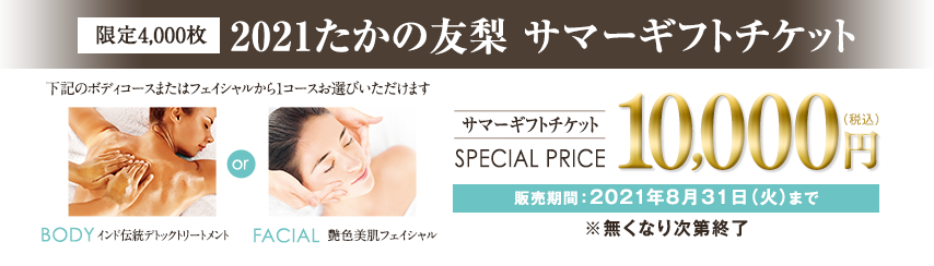 サマーギフトチケット スペシャル価格10000円 販売期間:8月31日まで ※無くなり次第終了