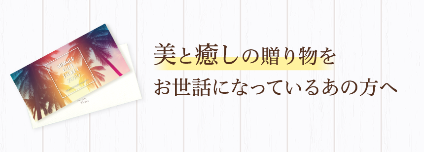 美と癒しの贈り物をお世話になっているあの方へ