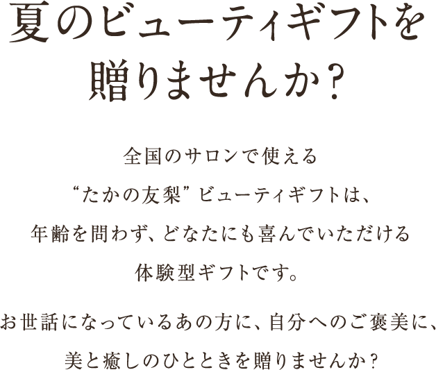 サマーギフトチケット エステといえば たかの友梨 サマーギフトチケット エステといえば たかの友梨