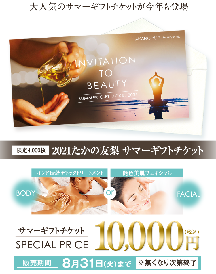 サマーギフトチケット エステといえば たかの友梨 サマーギフトチケット エステといえば たかの友梨