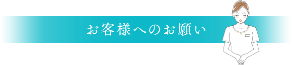 お客様へのお願い