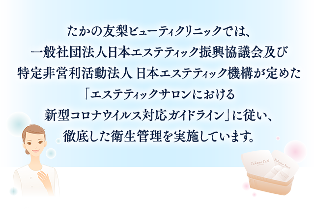 新型コロナウイルス対策とお客様にご協力いただきたいこと エステといえば たかの友梨
