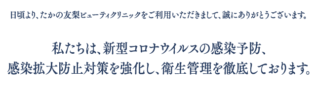 新型コロナウイルス対策とお客様にご協力いただきたいこと エステといえば たかの友梨