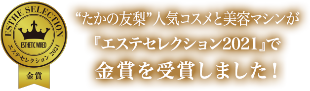 エステセレクション21 で金賞を受賞しました エステといえば たかの友梨