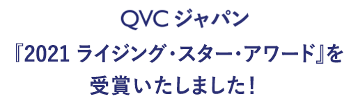 Qvcジャパン 21 ライジング スター アワード を 受賞いたしました エステといえば たかの友梨 Qvcジャパン 21 ライジング スター アワード を 受賞いたしました エステといえば たかの友梨