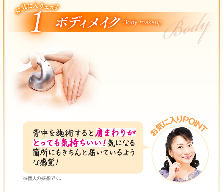 お気に入りエステ1 ボディメイク TAKANO式キャビボディ